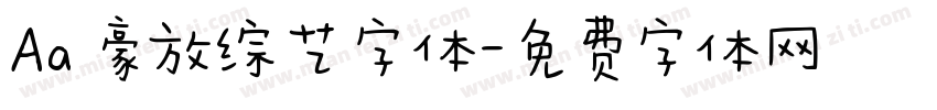 Aa 豪放综艺字体字体转换